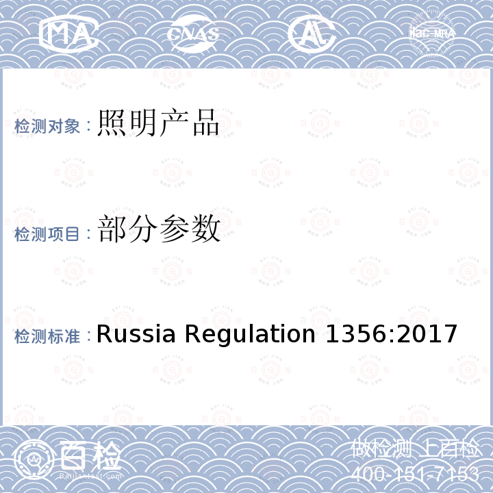 部分参数 Russia Regulation 1356:2017 对于市电照明装置和光源产品的认可要求 