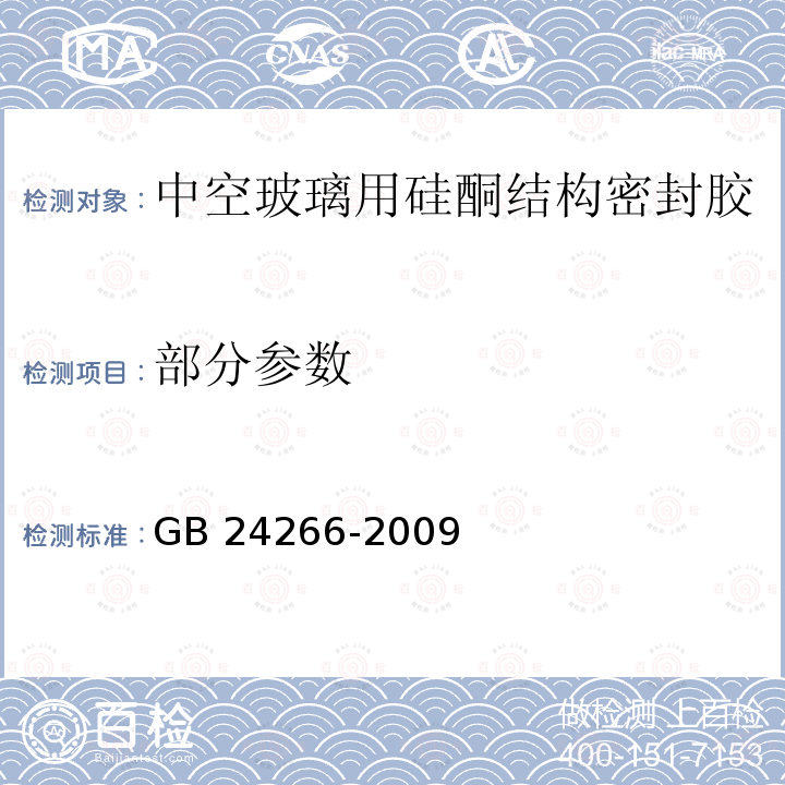 部分参数 GB 24266-2009 中空玻璃用硅酮结构密封胶