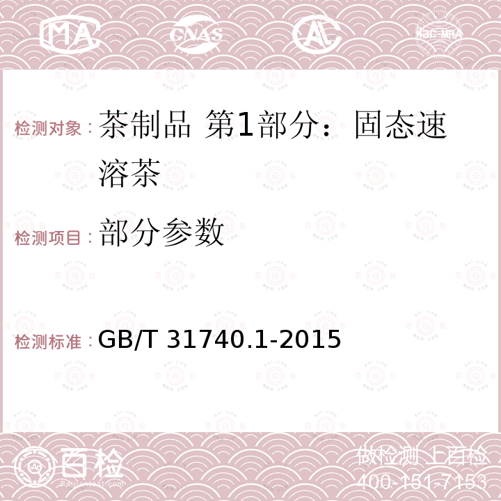 部分参数 GB/T 31740.1-2015 茶制品 第1部分:固态速溶茶