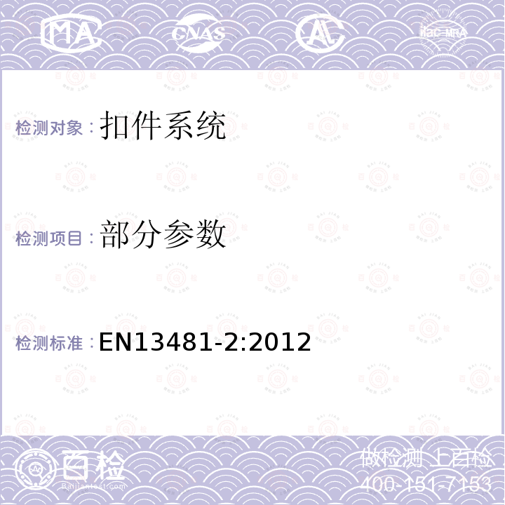 部分参数 EN 13481-2:2012 铁路应用-轨道-扣件系统性能要求 第2部分 混凝土枕扣件系统 EN13481-2:2012