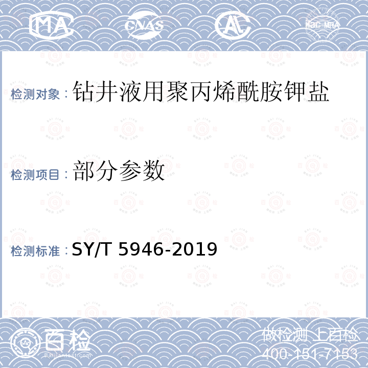 部分参数 SY/T 5946-2019 钻井液用包被抑制剂 聚丙烯酰胺钾盐