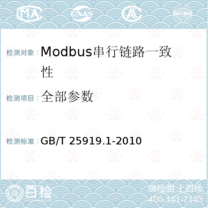全部参数 Modbus测试规范 第1部分：Modbus串行链路一致性测试规范 GB/T 25919.1-2010