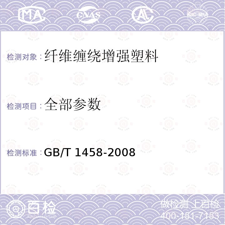 全部参数 GB/T 1458-2008 纤维缠绕增强塑料环形试样力学性能试验方法