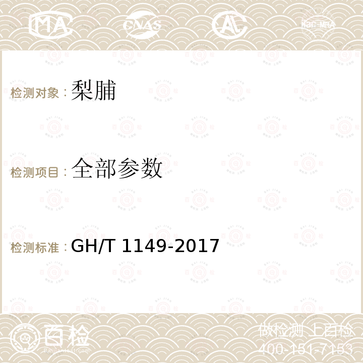 全部参数 GH/T 1149-2017 梨脯