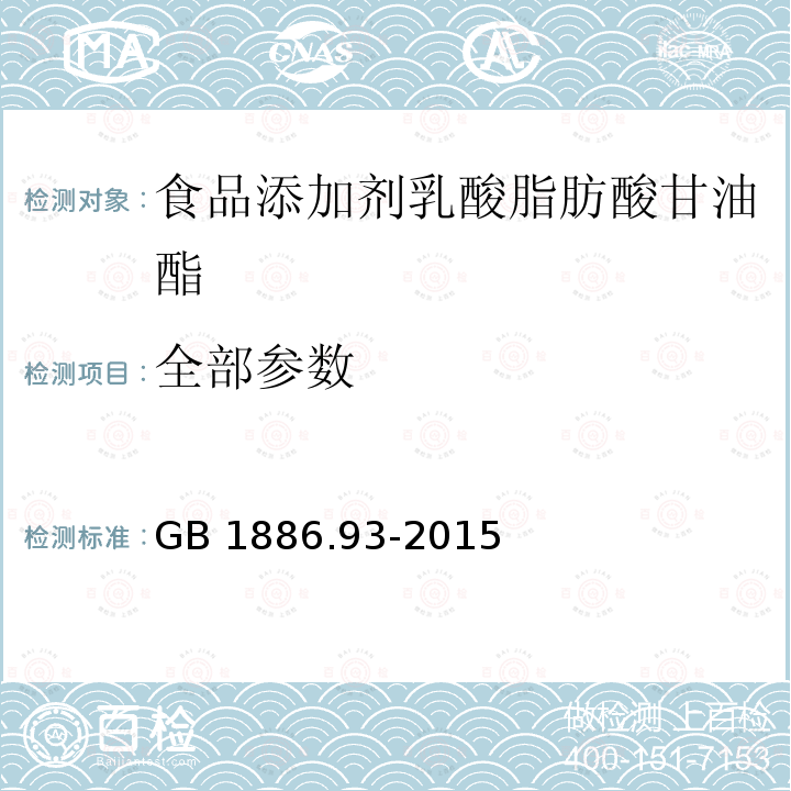 全部参数 GB 1886.93-2015 食品安全国家标准 食品添加剂 乳酸脂肪酸甘油酯