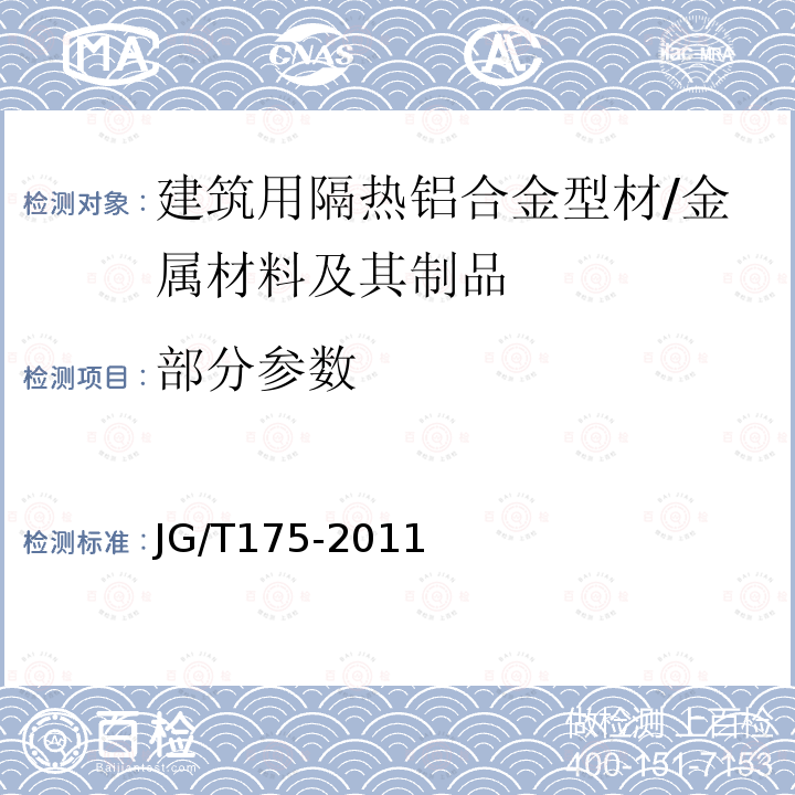 部分参数 JG/T 175-2011 【强改推】建筑用隔热铝合金型材