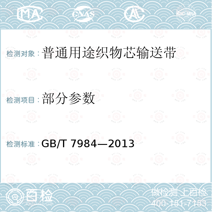 部分参数 GB/T 7984-2013 普通用途织物芯输送带