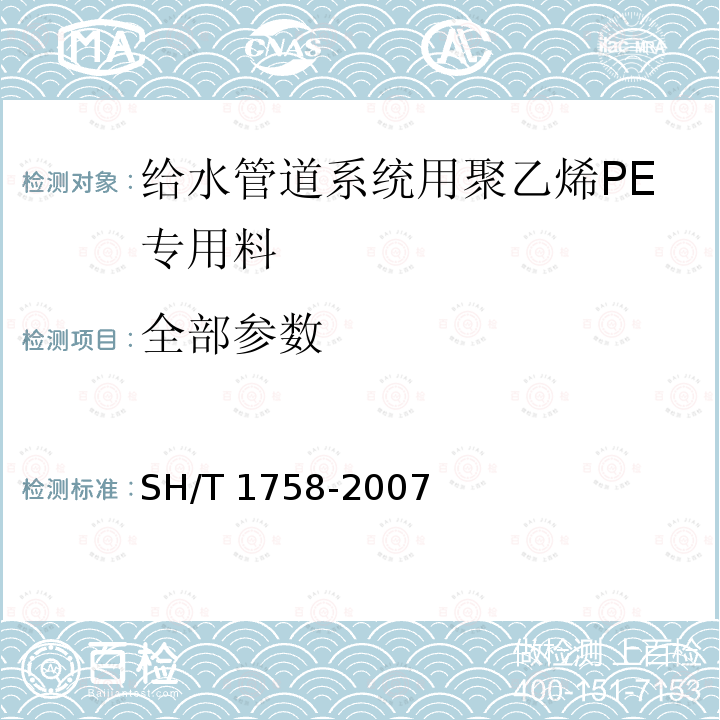 全部参数 SH/T 1758-2007 给水管道系统用聚乙烯(PE)专用料