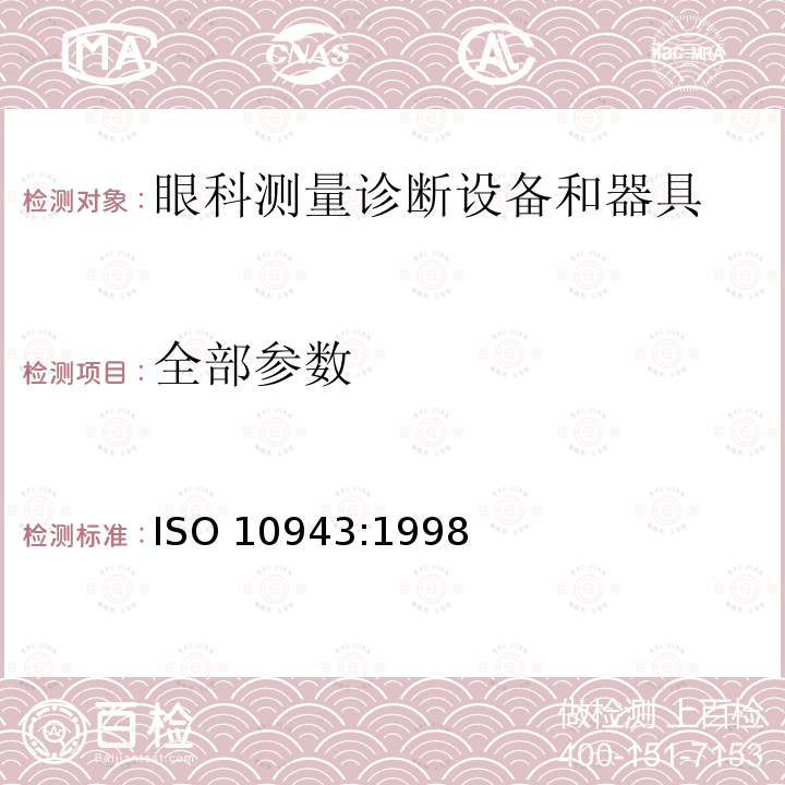 全部参数 ISO 10943:1998 眼科仪器 间接检眼镜 