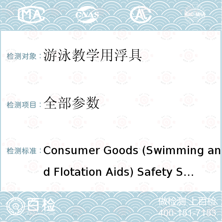 全部参数 Consumer Goods (Swimming and Flotation Aids) Safety Standard 2017 游泳辅助浮具用于水熟悉和教学 Consumer Goods (Swimming and Flotation Aids) Safety Standard 2017