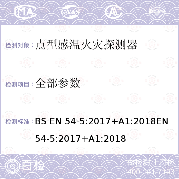 全部参数 BS EN 54-5:2017 火灾探测和火灾警报系统 第5部分:热探测器 点探测器 +A1:2018
EN 54-5:2017+A1:2018