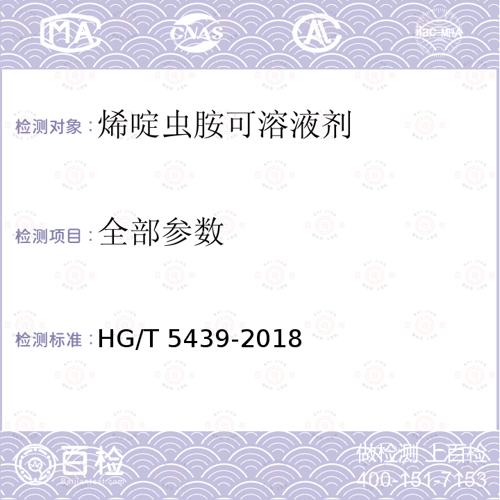 全部参数 HG/T 5439-2018 烯碇虫胺可溶液剂