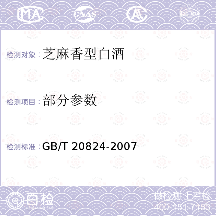 部分参数 GB/T 20824-2007 芝麻香型白酒