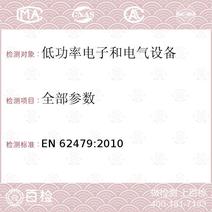 全部参数 EN 62479:2010 评估低功率电子和电气设备是否符合人体暴露于电磁场（10MHz至300 GHz）的基本限制 