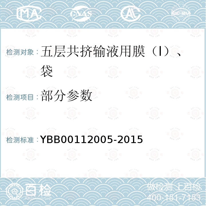 部分参数 12005-2015 五层共挤输液用膜（I）、袋 YBB001