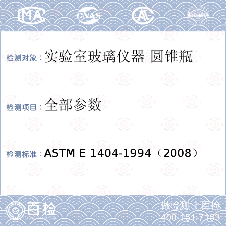 全部参数 ASTM E 1404-1994 实验室玻璃仪器 圆锥瓶 （2008）