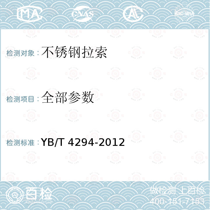 全部参数 YB/T 4294-2012 不锈钢拉索