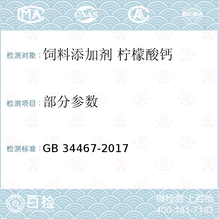 部分参数 GB 34467-2017 饲料添加剂 柠檬酸钙