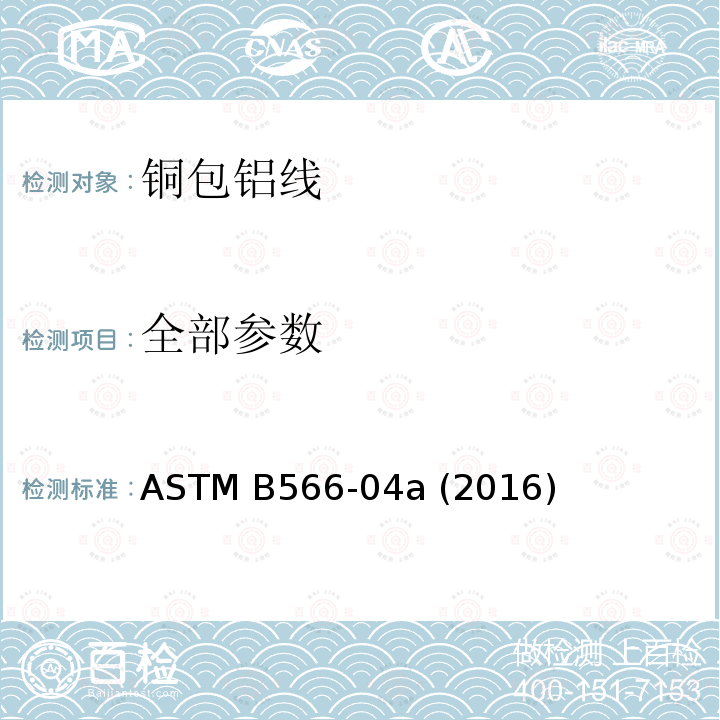 全部参数 ASTM B566-04 铜包铝线规范 a (2016)