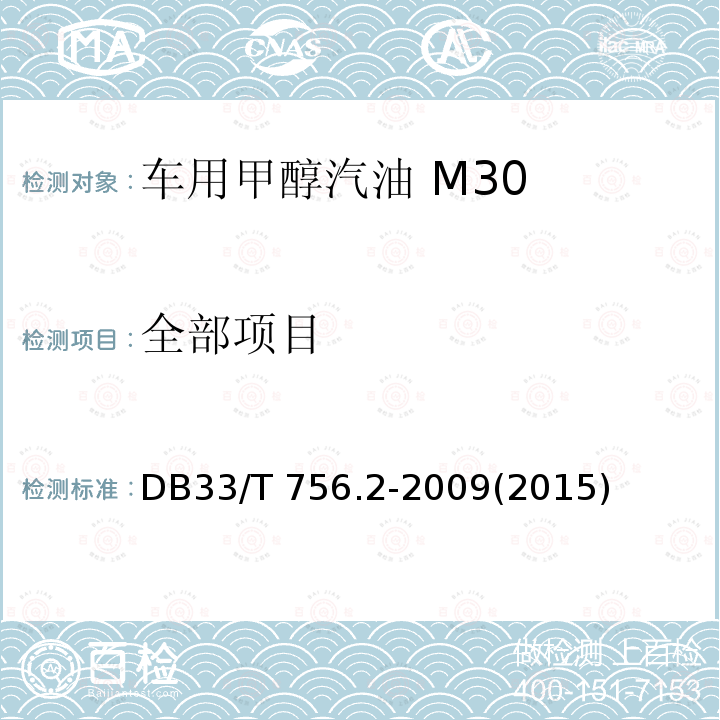 全部项目 33/T 756.2-2009 车用甲醇汽油 第2部分:M30 DB(2015)