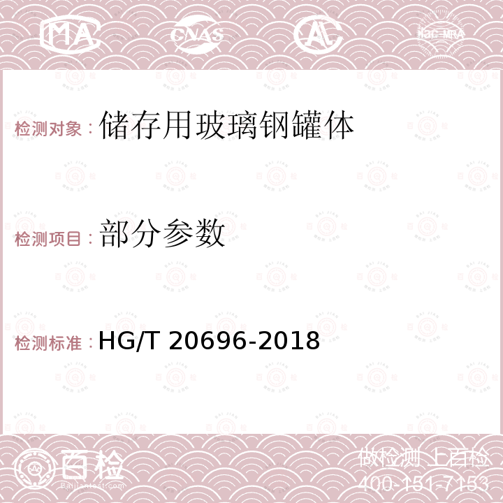 部分参数 HG/T 20696-2018 纤维增强塑料化工设备技术规范(附条文说明)