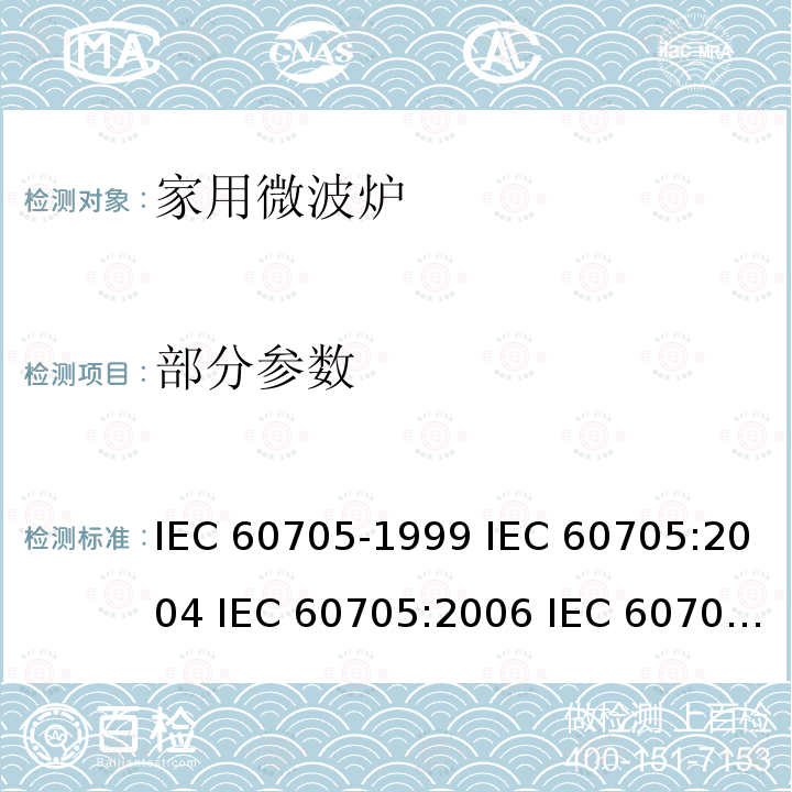 部分参数 IEC 60705-1999 家用微波炉 性能测试方法