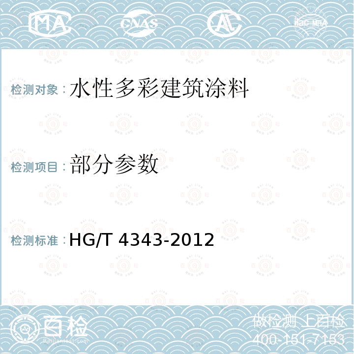 部分参数 水性多彩建筑涂料 HG/T 4343-2012