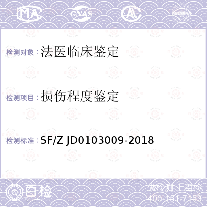 损伤程度鉴定 人体前庭、平衡功能检查评定规范 
(SF/Z JD0103009-2018)