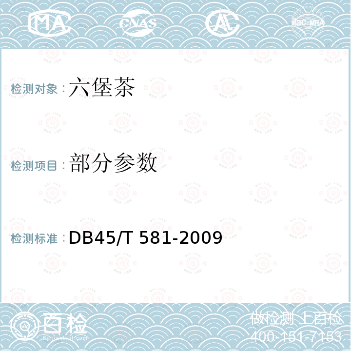 部分参数 六堡茶 DB45/T 581-2009