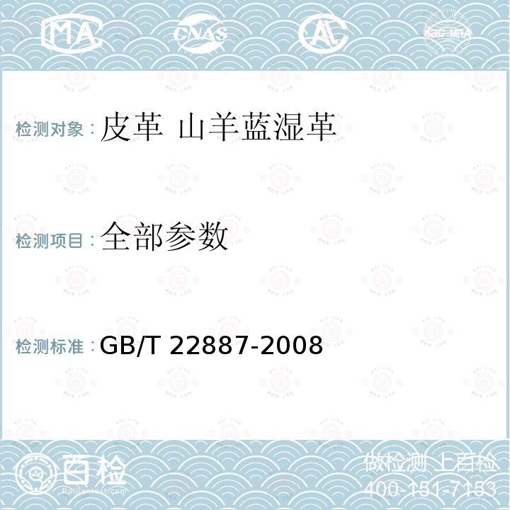 全部参数 GB/T 22887-2008 皮革 山羊蓝湿革 规范