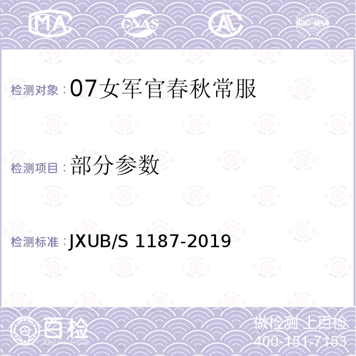 部分参数 JXUB/S 1187-2019 07女军官春秋常服规范 