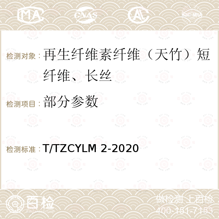 部分参数 T/TZCYLM 2-2020 再生纤维素纤维（天竹）短纤维、长丝及其识别 