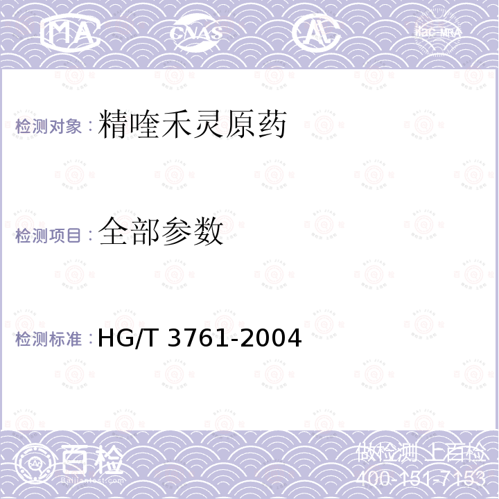 全部参数 HG/T 3761-2004 【强改推】精喹禾灵原药