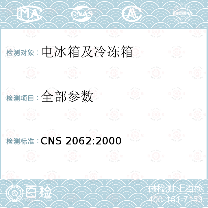 全部参数 CNS 2062 电冰箱及冷冻箱 :2000