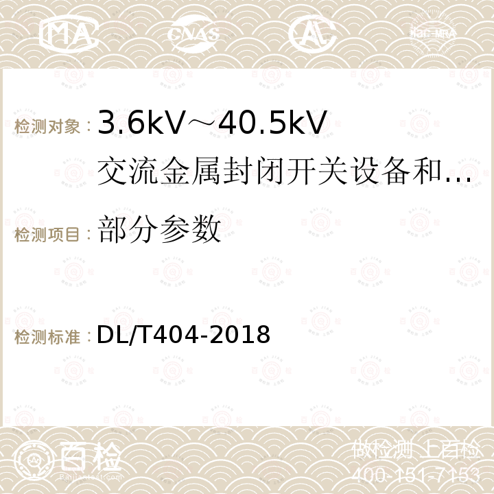 部分参数 DL/T 404-2018 3.6kV～40.5kV交流金属封闭开关设备和控制设备