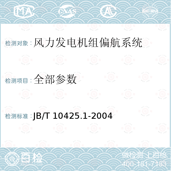 全部参数 B/T 10425.1-2004 风力发电机组偏航系统 第1部分：技术条件 J