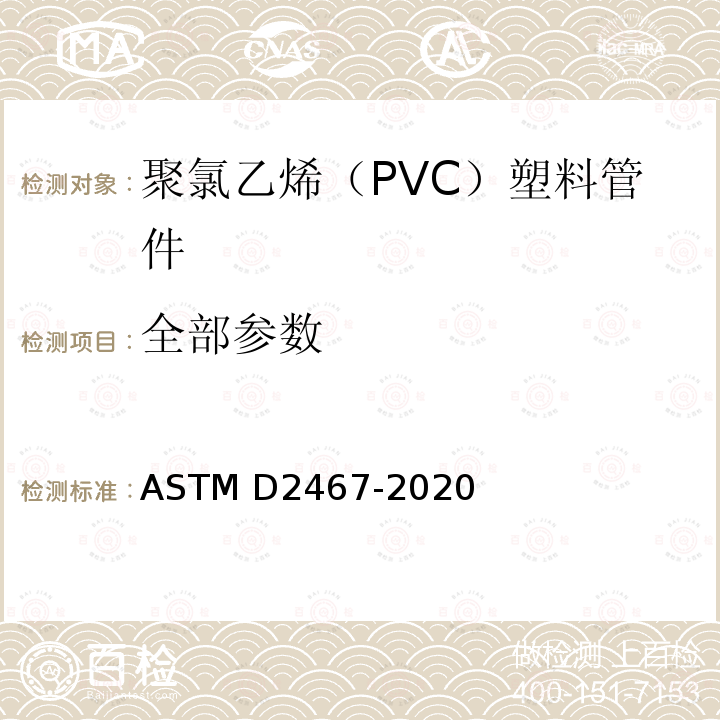 全部参数 ASTM D2467-2020 聚氯乙烯塑料管配件(80号表)规格
