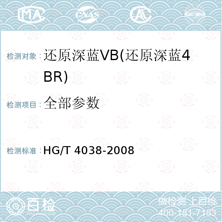 全部参数 还原深蓝VB(还原深蓝4BR) HG/T 4038-2008