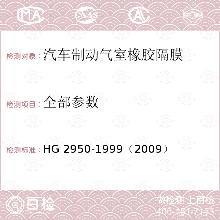 全部参数 HG 2950-1999 汽车制动气室橡胶隔膜