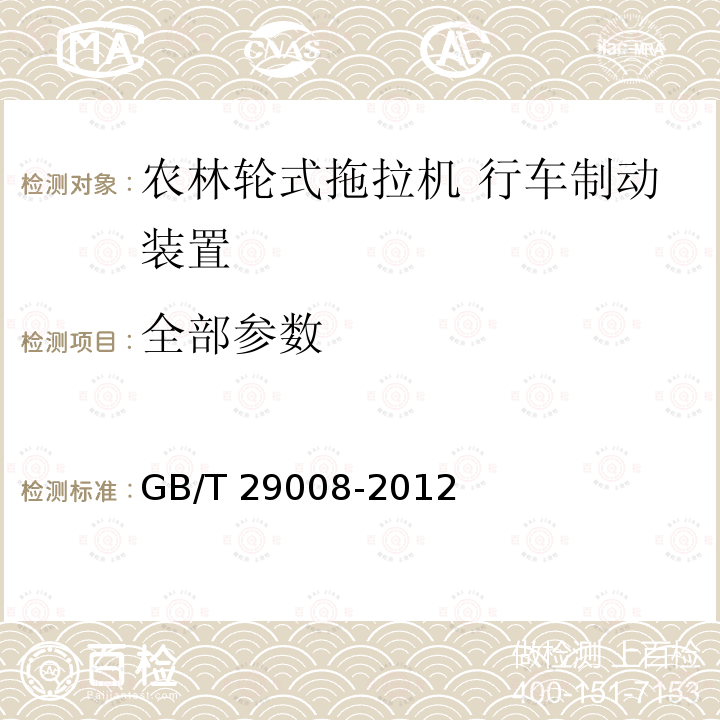 全部参数 农林轮式拖拉机 行车制动装置的性能要求 GB/T 29008-2012