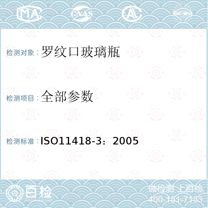 全部参数 ISO 11418-3:2005 罗纹口玻璃瓶 ISO11418-3：2005