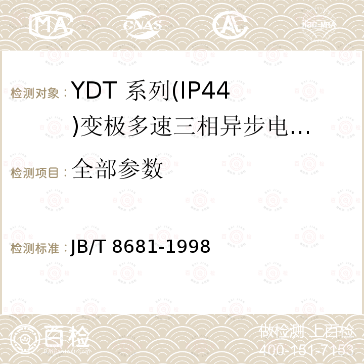 全部参数 JB/T 8681-1998 YDT系列(IP44)变极多速三相异步电动机技术条件(机座号80～315)