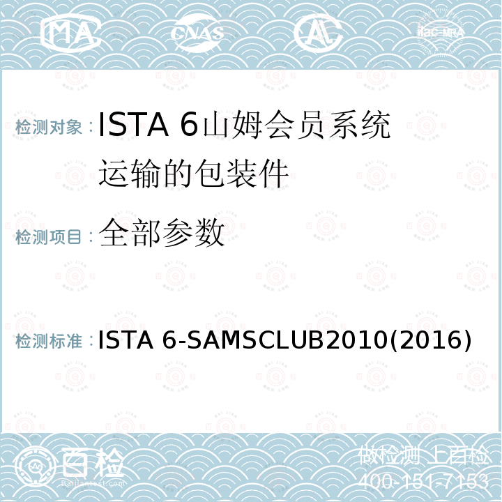全部参数 ISTA 6-SAMSCLUB2010(2016) 山姆会员系统运输的包装件 ISTA 6-SAMSCLUB2010(2016)