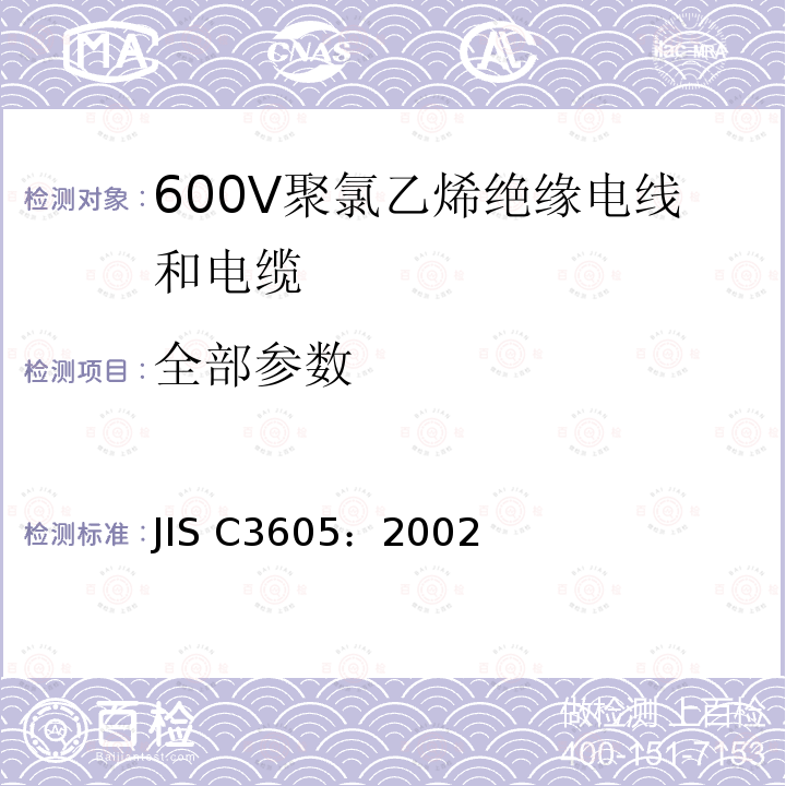 全部参数 JIS C3605-2002 600V聚乙烯电缆