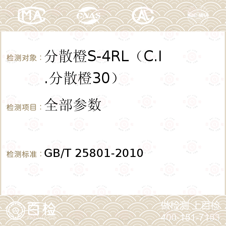 全部参数 GB/T 25801-2010 分散橙S-4RL(C.I.分散橙30)