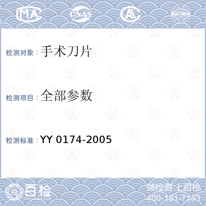 全部参数 YY 0174-2005 手术刀片