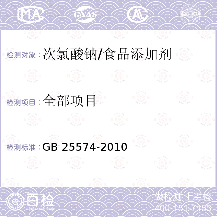 全部项目 GB 25574-2010 食品安全国家标准 食品添加剂 次氯酸钠