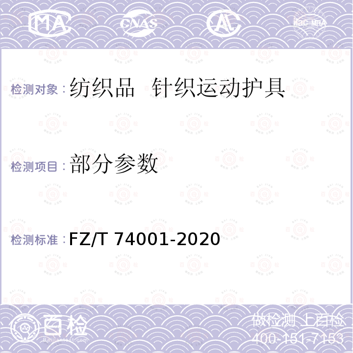 部分参数 FZ/T 74001-2020 纺织品 针织运动护具