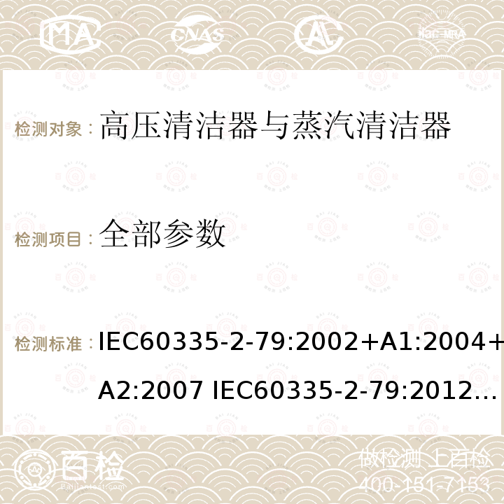 全部参数 家用和类似用途电器的安全 第2-79部分高压清洁器与蒸汽清洁器的特殊要求 IEC60335-2-79:2002+A1:2004+A2:2007 IEC60335-2-79:2012 IEC60335-2-79:2016