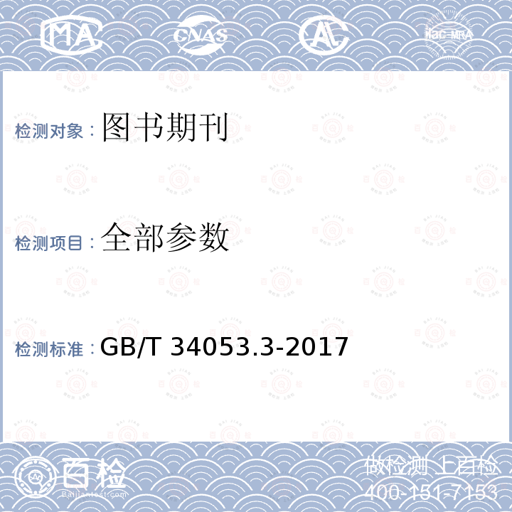 全部参数 GB/T 34053.3-2017 纸质印刷产品印制质量检验规范 第3部分：图书期刊